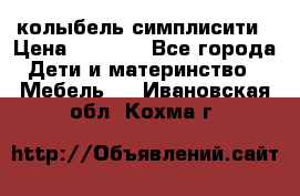 колыбель симплисити › Цена ­ 6 500 - Все города Дети и материнство » Мебель   . Ивановская обл.,Кохма г.